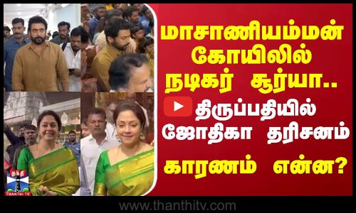 மாசாணியம்மன் கோயிலில் நடிகர் சூர்யா.. திருப்பதியில்  ஜோதிகா சாமி தரிசனம் - காரணம் என்ன?