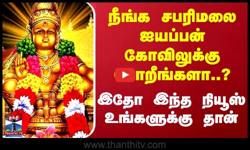 நீங்க சபரிமலை ஐயப்பன் கோவிலுக்கு போறீங்களா..? இதோ இந்த நியூஸ் உங்களுக்கு தான்