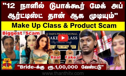12 நாளில் டுபாக்கூர் மேக் அப் ஆர்ட்டிஸ்ட் மட்டும் தான் ஆக முடியும் Make Up Class & Product Scam