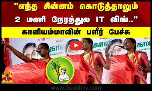 எந்த சின்னம் கொடுத்தாலும்  2 மணி நேரத்துல IT விங்.. காளியம்மாவின் பளீர் பேச்சு