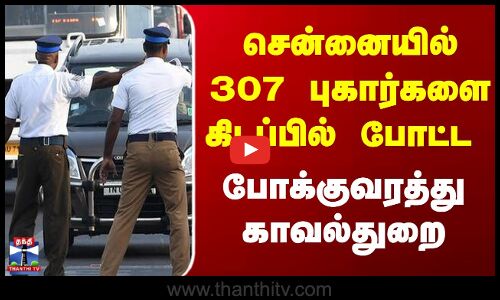 Traffic Police | Chennai News | 307 புகார்களை கிடப்பில் போட்ட போக்குவரத்து காவல் துறை