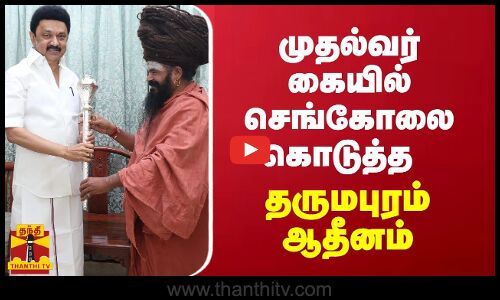 முதல்வர் கையில் செங்கோலை கொடுத்த தருமபுரம் ஆதீனம்
