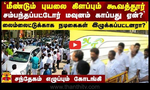 `புயலை கிளப்பும் கூவத்தூர்.. சம்பந்தப்பட்டோர் மவுனம் காப்பது ஏன்? - சந்தேகம் கோடங்கி