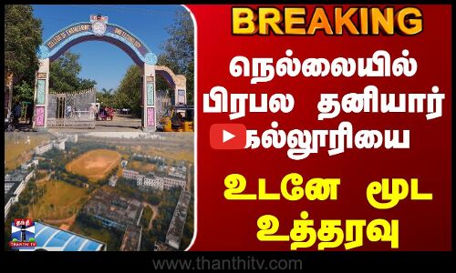#JUSTIN || Nellai | College | நெல்லையில் பிரபல தனியார் கல்லூரியை உடனே மூட உத்தரவு