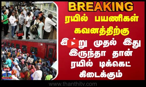 #BREAKING || Train Ticket Booking | இன்று முதல் இது இருந்தா தான் ரயில் டிக்கெட் கிடைக்கும்