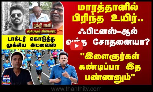 Fitness || மாரத்தானில் பிரிந்த உயிர்.. ஃபிட்னஸ்-ஆல் வந்த சோதனையா? இளைஞர்கள் கண்டிப்பா இத பண்ணனும்