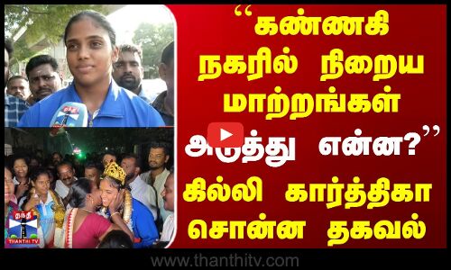 Kannagi Nagar Kabaddi | ``கண்ணகி நகரில் நிறைய மாற்றங்கள்.. - கில்லி கார்த்திகா சொன்ன தகவல்