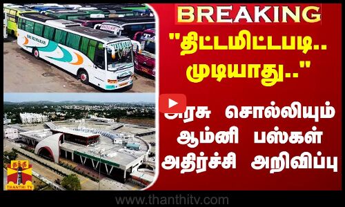 கிளாம்பாக்கத்திலிருந்து இயக்க முடியாது.. - அரசு சொல்லியும் ஆம்னி பஸ்கள் அதிர்ச்சி அறிவிப்பு