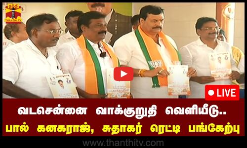 🔴LIVE : வடசென்னை தொகுதிக்கான வாக்குறுதி வெளியீடு.. பால் கனகராஜ், சுதாகர் ரெட்டி பங்கேற்பு | நேரலை காட்சிகள்