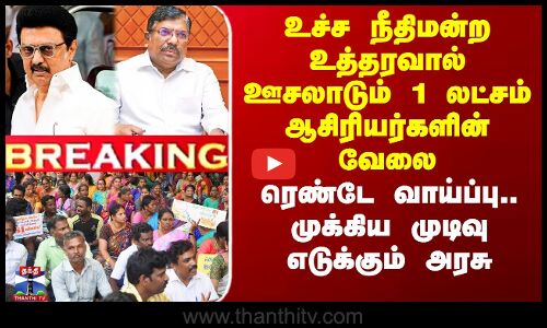 உச்ச நீதிமன்ற உத்தரவால் ஊசலாடும் 1 லட்சம் ஆசிரியர்களின் வேலை - முக்கிய முடிவு எடுக்கும் அரசு