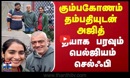 Ajith Kumar | கும்பகோணம் தம்பதியுடன் அஜித் - தீயாக பரவும் பெல்ஜியம் செல்ஃபி