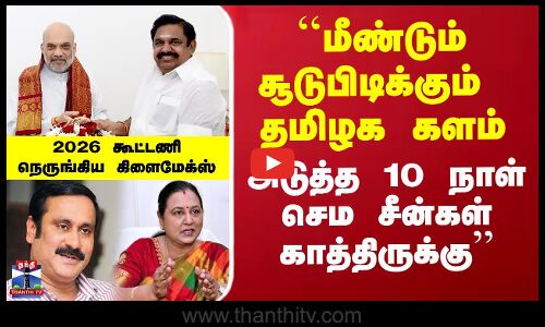 ``சூடுபிடிக்கும் தமிழக களம்.. அடுத்த 10 நாள் செம சீன்கள் காத்திருக்கு’’ - கோட்டீஸ்வரன்