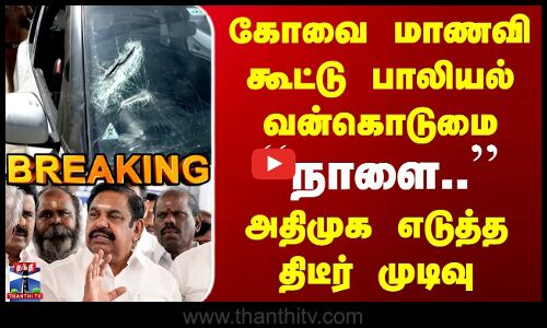 Kovai Student Gang rape | நாளை.. | அதிமுக எடுத்த திடீர் முடிவு