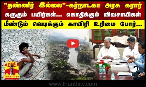 “தண்ணீர் இல்லை“ - கர்நாடகா அரசு கரார்.. கருகும் பயிர்கள்... கொதிக்கும் விவசாயிகள்