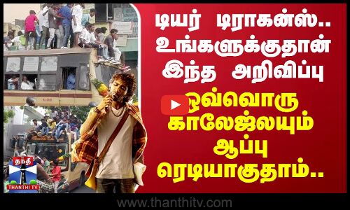 டியர் டிராகன்ஸ் உங்களுக்குதான் அறிவிப்பு.. ஒவ்வொரு காலேஜ்லயும் ஆப்பு ரெடியாகுதாம்