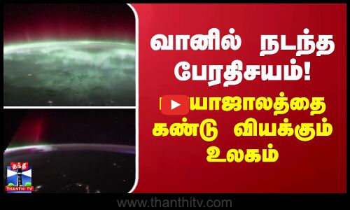 வானில் நடந்த பேரதிசயம்! - மாயாஜாலத்தை கண்டு வியக்கும் உலகம்