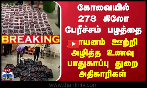 கோவையில் 278 கிலோ பேரீச்சம் பழத்தை ரசாயனம் ஊற்றி அழித்த உணவு பாதுகாப்பு துறை அதிகாரிகள்