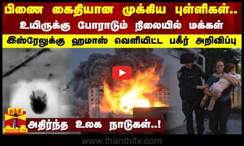 பிணை கைதியான இஸ்ரேலின் முக்கிய புள்ளிகள்... உயிருக்கு போராடும் நிலையில் மக்கள்..