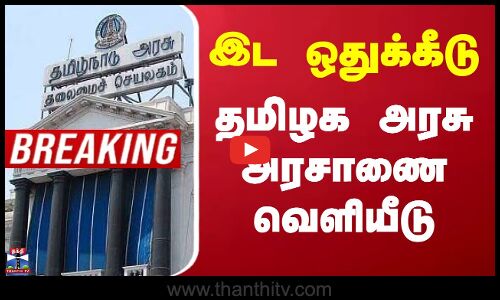 #Breaking | மாற்றுத்திறனாளிகளுக்கு 4% இட ஒதுக்கீடு - அரசாணை வெளியீடு