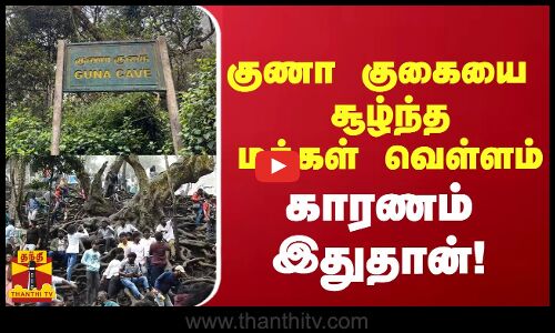 குணா குகையை  சூழ்ந்த மக்கள் வெள்ளம்... காரணம் இதுதான்!