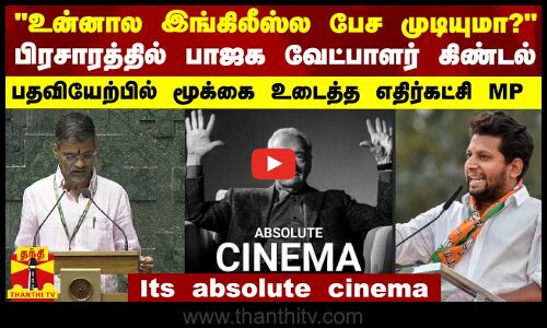 இங்கிலீஸ்ல பேச முடியுமா? -  பாஜக வேட்பாளர் கேலி.. பதவியேற்பில் மூக்கை உடைத்த எதிர்கட்சி எம்பி