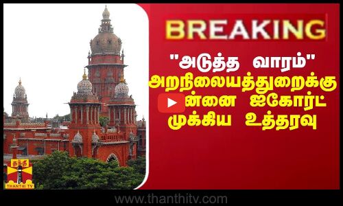 BREAKING || அறநிலையத்துறைக்கு சென்னை ஐகோர்ட் முக்கிய உத்தரவு
