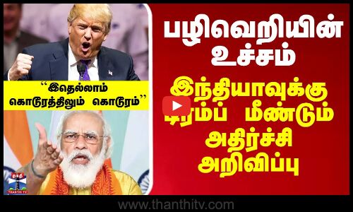 பழிவெறியின் உச்சம் - இந்தியாவுக்கு டிரம்ப் மீண்டும் அதிர்ச்சி அறிவிப்பு