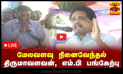 🔴LIVE : மேலவளவு நினைவேந்தல் - திருமாவளவன், எம்.பி சு.வெங்கடேசன் பங்கேற்பு