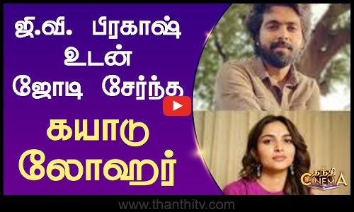 ஜி,வி. பிரகாஷ் உடன் ஜோடி சேர்ந்த கயாடு லோஹர் | G.V.Prakash