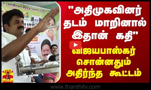 அதிமுகவினர் தடம் மாறினால் இதான் கதி - விஜயபாஸ்கர் சொன்னதும் அதிர்ந்த கூட்டம்