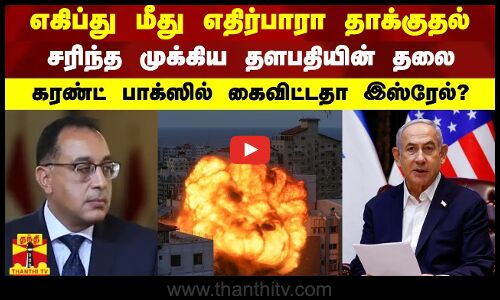 எகிப்து மீது எதிர்பாரா தாக்குதல்.. சரிந்த முக்கிய தளபதியின் தலை - கரண்ட் பாக்ஸில் கைவிட்டதா இஸ்ரேல்?