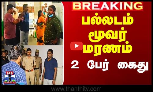 பல்லடம் மூவர் மரணம் -  2 பேர் கைது