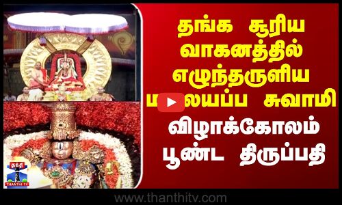 Tirupati Brahmotsavam |தங்க சூரிய வாகனத்தில் எழுந்தருளிய மலையப்ப சுவாமி -விழாக்கோலம் பூண்ட திருப்பதி