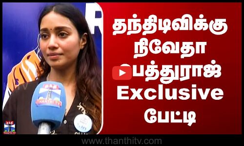 Nivetha Pethuraj | தந்திடிவிக்கு நிவேதா பெத்துராஜ் Exclusive பேட்டி