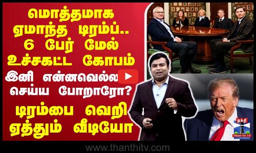 🔴LIVE : USA President | Donald Trump | டிரம்பை வெறி ஏத்தும் வீடியோ - பதற்றத்தில் உலக நாடுகள்