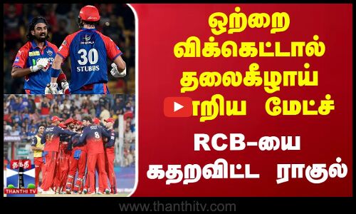 IPL 2025 RCB Vs DC || ஒற்றை விக்கெட்டால் தலைகீழாய் மாறிய மேட்ச் - RCB-யை கதறவிட்ட ராகுல்