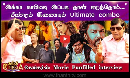 அக்கா காமெடி அப்படி தான் எடுத்தோம்...