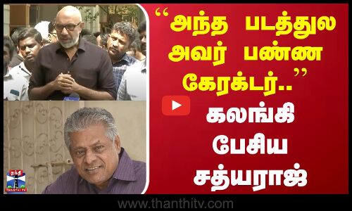 அந்த படத்துல அவர் பண்ண கேரக்டர்..கலங்கி பேசிய சத்யராஜ் | Delhi Ganesh | Sathyaraj