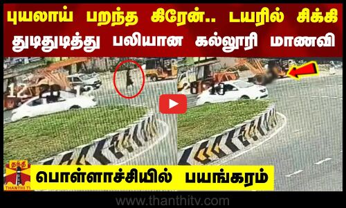 புயலாய் பறந்த கிரேன்..டயரில் சிக்கி துடிதுடித்து பலியான கல்லூரி மாணவி - பொள்ளாச்சியில் பயங்கரம்