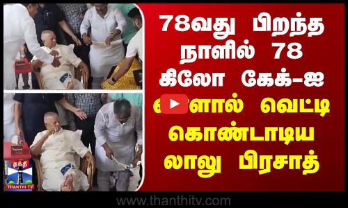 Bihar | Lalu prasad yadav | 78வது பிறந்த நாளில் 78 கிலோ கேக்-ஐ வாளால் வெட்டி கொண்டாடிய லாலு பிரசாத்