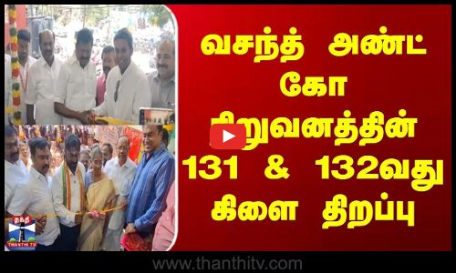 Vasanth & CO | வசந்த் அண்ட் கோ நிறுவனத்தின் 131 & 132வது கிளை திறப்பு