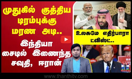 🔴LIVE :முதுகில் குத்திய டிரம்புக்கு மரண அடி.. இந்தியா சைடில் இணைந்த சவுதி, ஈரான்