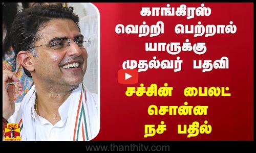 காங்கிரஸ் வெற்றி பெற்றால் யாருக்கு முதல்வர் பதவி - சச்சின் பைலட் சொன்ன நச் பதில்..
