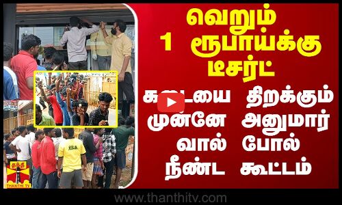 வெறும் 1 ரூபாய்க்கு டீசர்ட்.. கடையை திறக்கும் முன்னே அனுமார் வால் போல் நீண்ட கூட்டம்