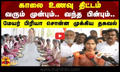 காலை உணவு திட்டம்... வரும் முன்பும்.. வந்த பின்பும்.. - மேயர் பிரியா சொன்ன முக்கிய தகவல்