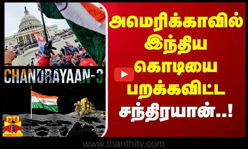 அமெரிக்காவில் இந்திய கொடியை பறக்கவிட்ட சந்திரயான்..!