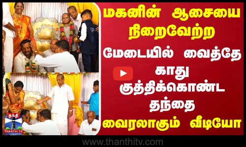 மகனின் ஆசையை நிறைவேற்ற மேடையில் வைத்தே காது குத்திக்கொண்ட தந்தை - வைரலாகும் வீடியோ