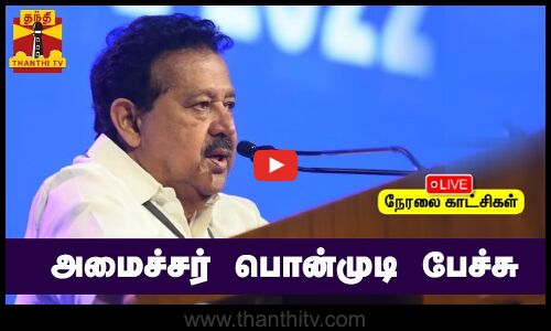 🔴LIVE : அமைச்சர் பொன்முடி பேச்சு | DMK | Minister | Ponmudi | Speech