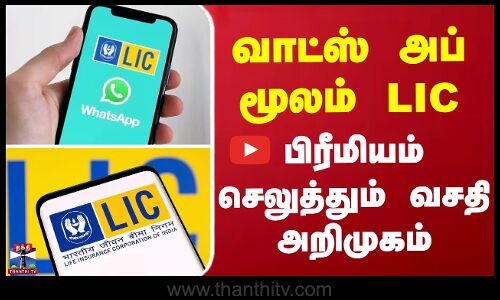வாட்ஸ் அப் மூலம் எல்ஐசி பிரீமியம் செலுத்தும் வசதி அறிமுகம்