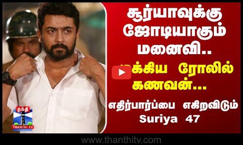 Suriya | Suriya 47 | எதிர்பார்ப்பை எகிறவிடும் Suriya 47